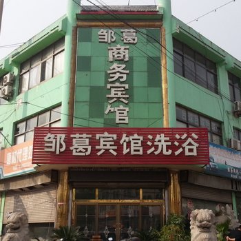 邹城邹葛商务宾馆酒店提供图片