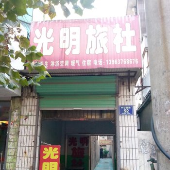 济宁市金乡县光明旅社酒店提供图片