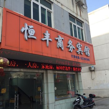 常熟恒丰商务宾馆酒店提供图片