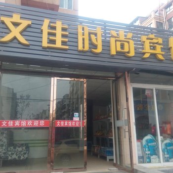 徐州文佳宾馆酒店提供图片