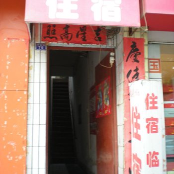 乾县星洲旅社