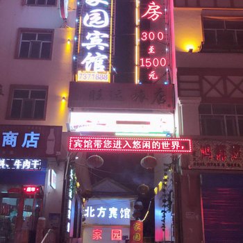 牙克石市北方家园宾馆酒店提供图片