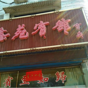韩城鑫苑宾馆