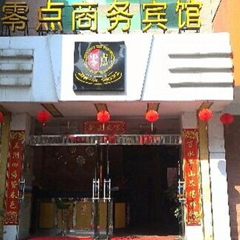 大田零点商务宾馆酒店提供图片