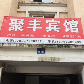 德兴聚丰宾馆酒店提供图片