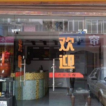 平潭县兴旺宾馆酒店提供图片