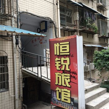 奉节恒锐旅馆酒店提供图片