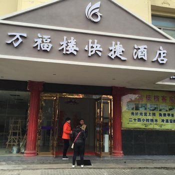南京万福楼快捷酒店