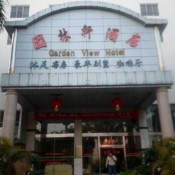 东莞园林轩酒店酒店提供图片