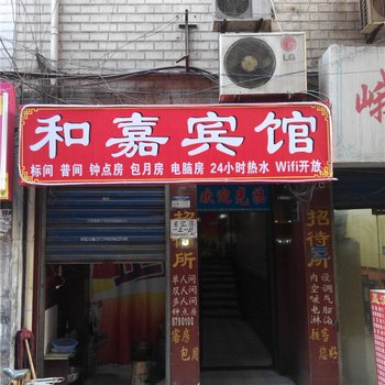 西安和嘉宾馆