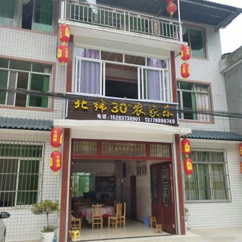 瓦屋山北纬三十度农家乐酒店提供图片