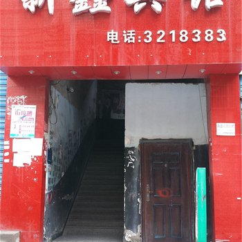 广安邻水县新鑫宾馆酒店提供图片