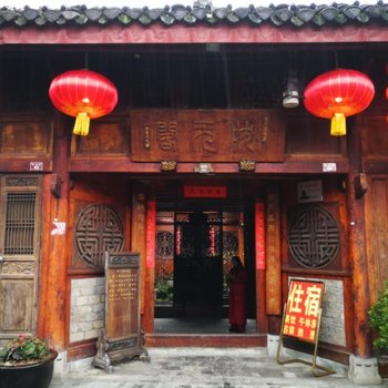 阆中状元阁古客栈