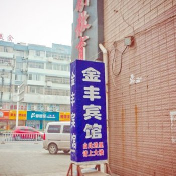 如皋金丰宾馆
