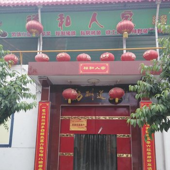 眉县祥和人家农家乐