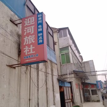 金坛迎河旅社酒店提供图片