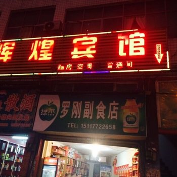 铜仁辉煌招待所