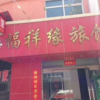 吉县福祥缘旅馆酒店提供图片