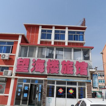 大连县小长山乡望海楼旅馆