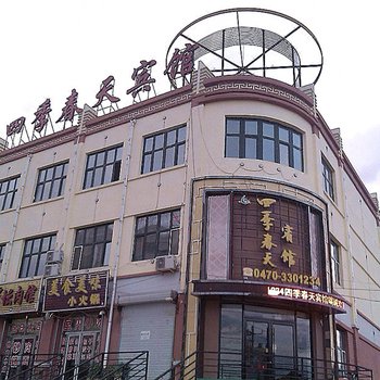 扎兰屯四季春天宾馆酒店提供图片