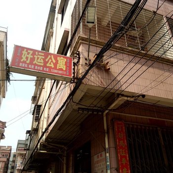 东莞常平好运公寓(木榆仓田)