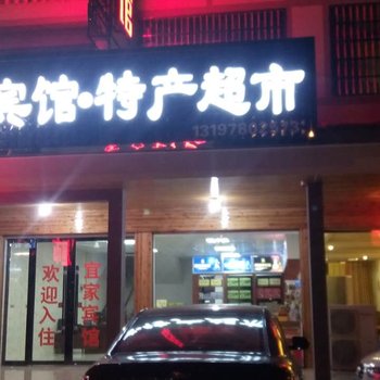 贵溪宜家宾馆酒店提供图片