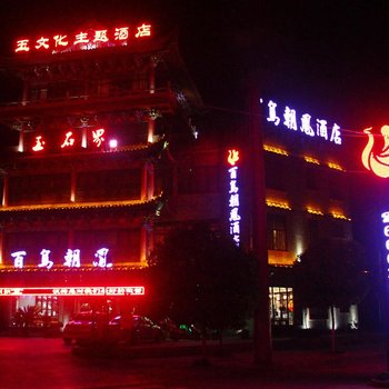 镇平石佛寺百鸟朝凤酒店酒店提供图片