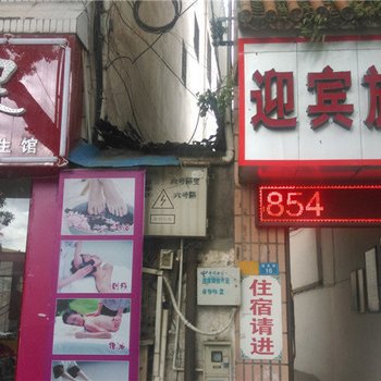 瑞丽迎宾旅社酒店提供图片