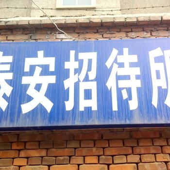 延安泰安招待所