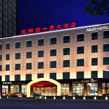 北京北纬四十度大酒店