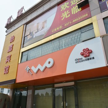 郑州怡嘉宾馆
