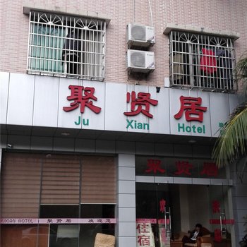 万宁聚贤居旅馆