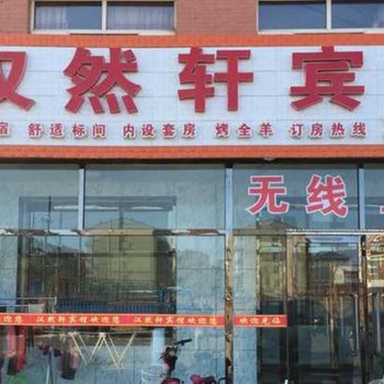 沽源汉然轩宾馆酒店提供图片