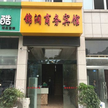 泗阳锦润商务宾馆酒店提供图片