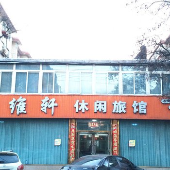 顺维轩休闲旅馆酒店提供图片