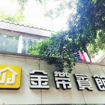 资中金带宾馆