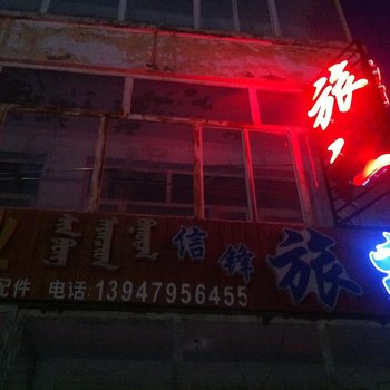 锡林郭勒盟正蓝旗信锋旅社酒店提供图片