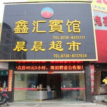 岳阳鑫汇宾馆
