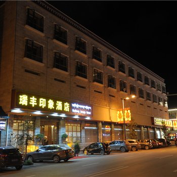 瑞丰印象酒店(香格里拉格咱路店)酒店提供图片