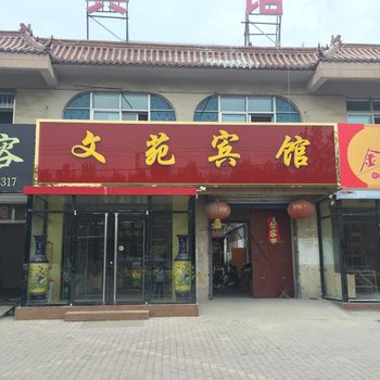 聊城阳谷文苑宾馆酒店提供图片