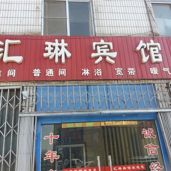 龙口汇琳宾馆酒店提供图片