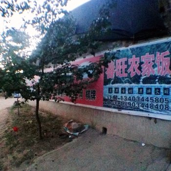 晋中后沟古村春旺农家饭酒店提供图片