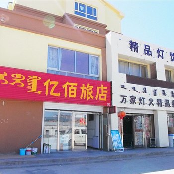 新巴尔虎右旗亿佰旅店