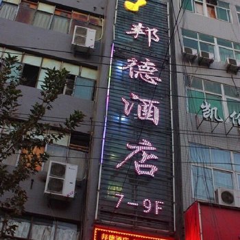西安邦德酒店