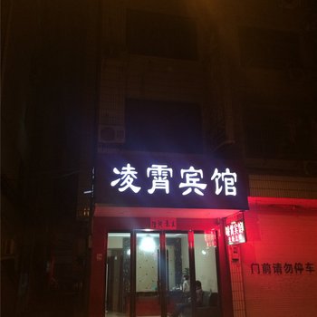 武义凌霄宾馆酒店提供图片