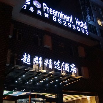 南京超群精选酒店酒店提供图片