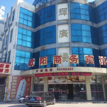 常熟欧阳商务宾馆酒店提供图片