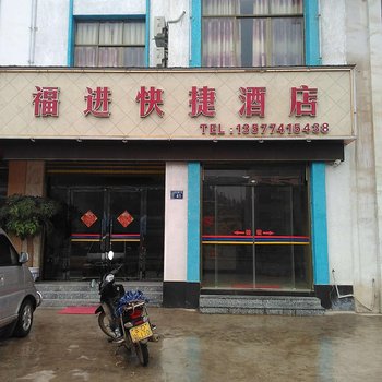 罗平福进快捷酒店酒店提供图片