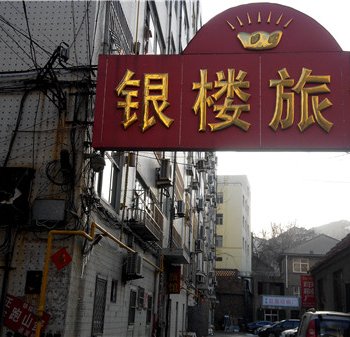 荣成银楼旅馆酒店提供图片