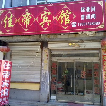 湘潭佳帝宾馆酒店提供图片